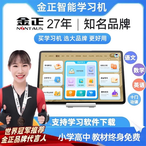 清北金正学习机 小学初中高中通用同步教材 学生平板电脑