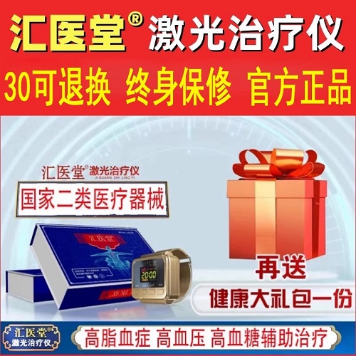 汇医堂半导体激光治疗仪器 高血压 高血糖