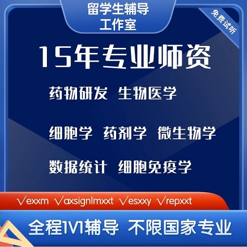 留学辅导 药物研发 生物医学高级细胞学