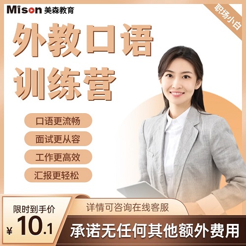 职场小白外教口语训练营 5节真人直播课程