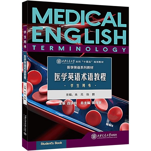 正版书籍 医学英语术语教程 西安交通大学出版社