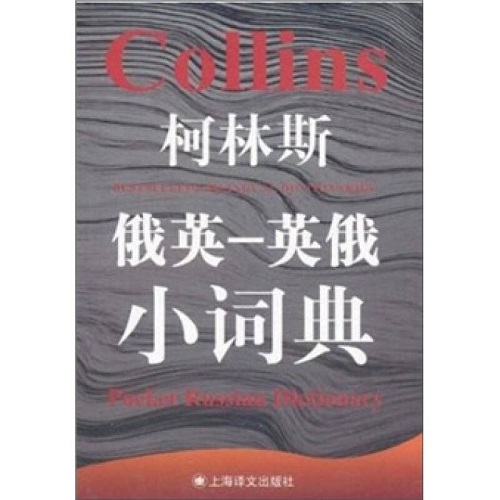 正版图书 柯林斯俄英英俄小词典