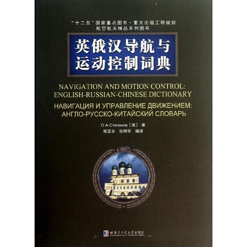 英俄汉导航与运动控制词典