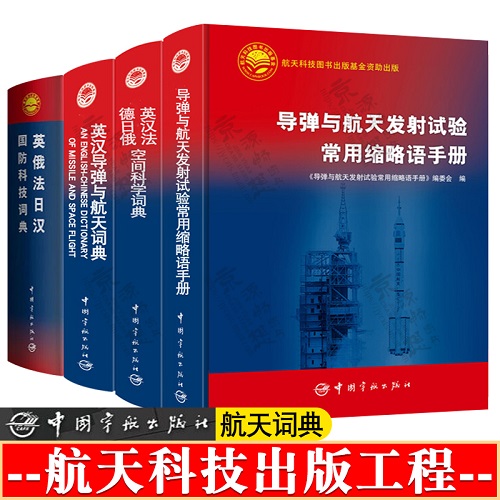 英汉法德日俄空间科学词典 英俄法日汉国防科技词典