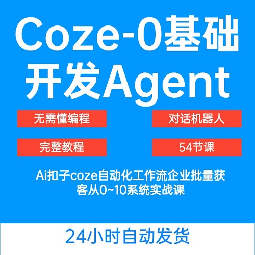 Agent智能体教程：做自己的AI对话机器人