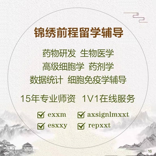 留学生药物研发 生物医学高级细胞学