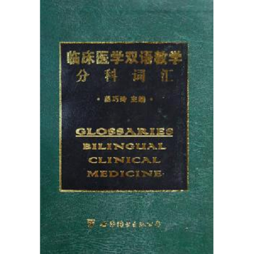 临床医学双语教学分科词汇 蔡巧玲 编著