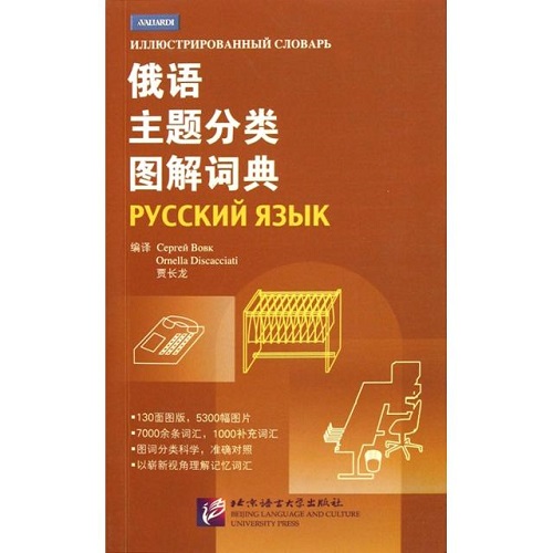【正版书籍】俄语主题分类图解词典