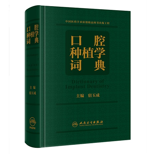 口腔种植学词典 人民卫生出版社