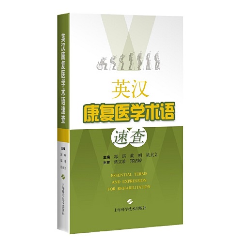 英汉康复医学术语速查 上海科学技术出版社