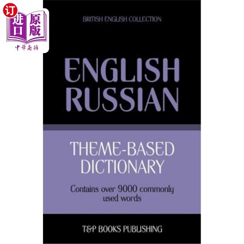 基于主题的词典 英国英语俄语-9000个单词