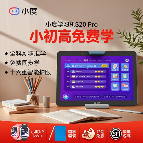小度学习机 S20Pro智能学习平板 小学初中高中通用 英语大屏