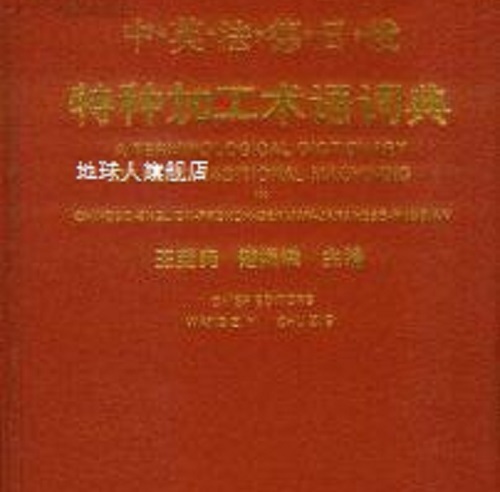 特种加工术语词典 中·英·法·德·日·俄