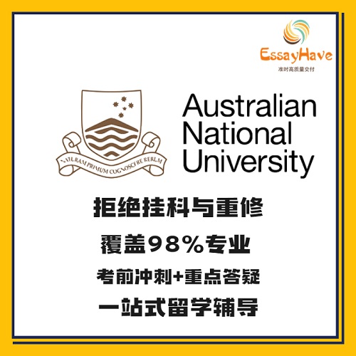 澳洲国立大学 留学生作业课程选课