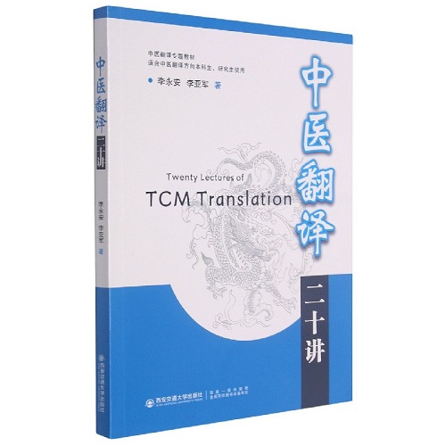正版 中医翻译二十讲 西安交通大学出版社
