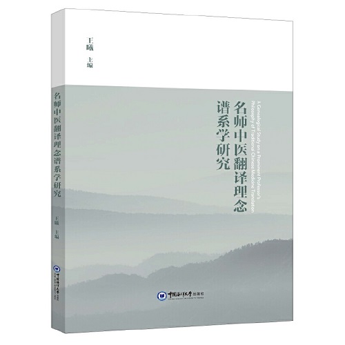 名师中医翻译理念谱系学研究 中国海洋大学出版社