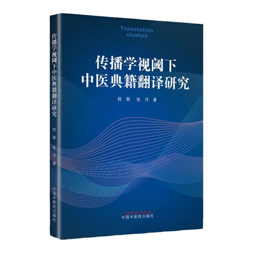 正版 传播学视阈下 中医典籍翻译研究