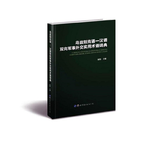 正版书籍 乌兹别克语：汉语双向军事外交实用术语词典