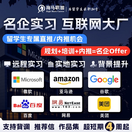 互联网大厂实习 名企内推远程线上实习 背景提升