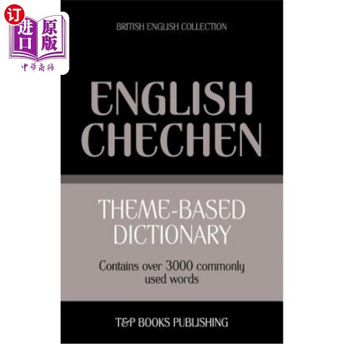 基于主题的词典 英式英语车臣-3000个单词
