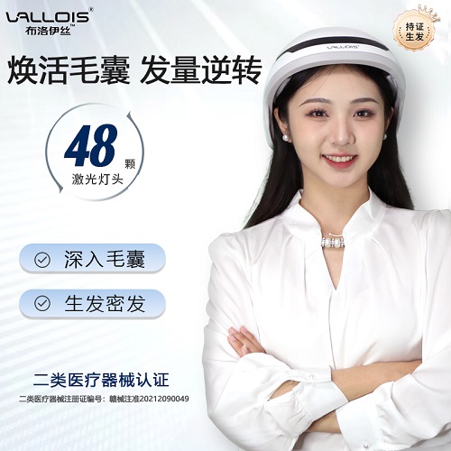 Vallois布洛伊丝红光生发仪 生发帽激光仪