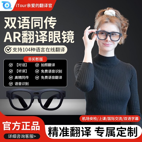iTour亲爱的翻译官 AR翻译眼镜 出国智能翻译