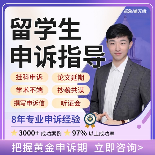 留学生Appeal听证会 挂科申诉考试