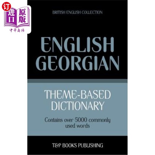 基于主题的词典 英国英语格鲁吉亚语-5000个单词