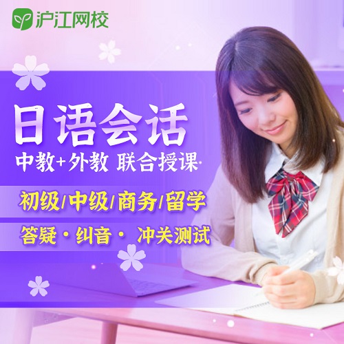 沪江网校初级|中级|留学文化|办公室日语