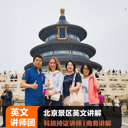 北京景区粤语日语英语英文导游讲解