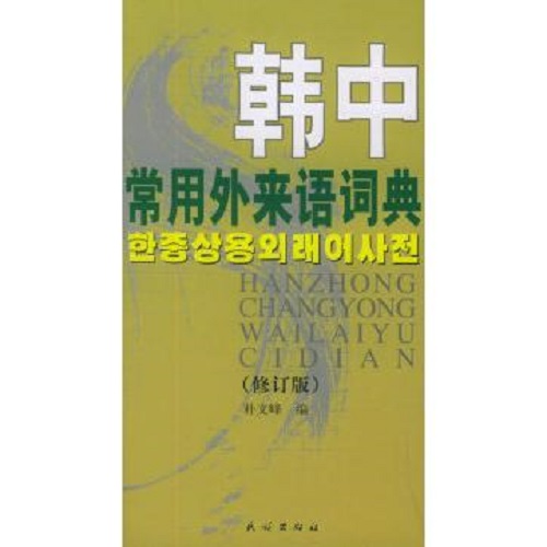 正版图书 韩中常用外来语词典 修订版