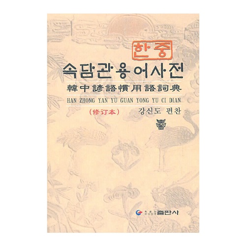 韩中谚语惯用语词典 (修订本) 姜信道 编