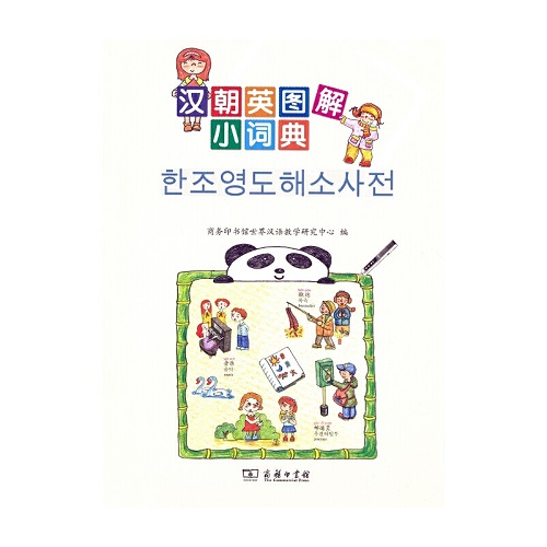 汉朝英图解小词典 商务印书馆