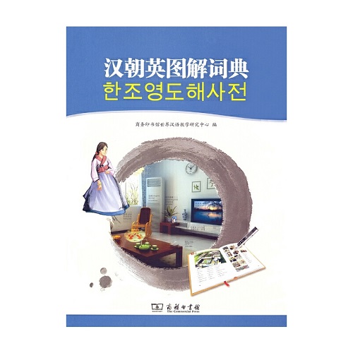 汉朝英图解词典 商务印书馆世界汉语教学研究中心 编著