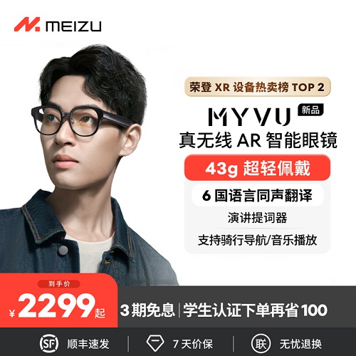 魅族MYVU 6国实时翻译智能眼镜 AR骑行导航
