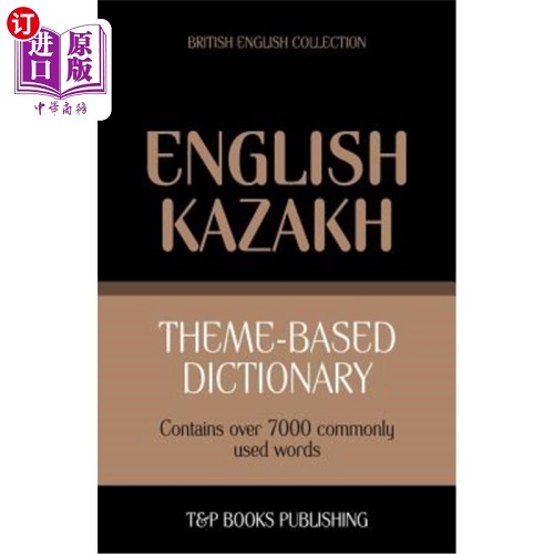 基于主题的英式英语哈萨克语词典-7000个单词