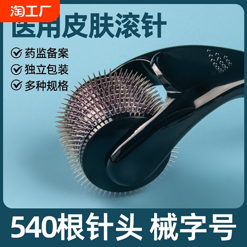 医用械字号滚针 脸部家用水光针 皮肤管理