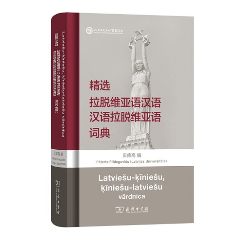 精选拉脱维亚语汉语汉语拉脱维亚语词典