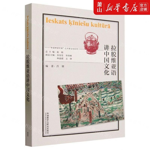 新华正版 拉脱维亚语讲中国文化 外语教学与研究