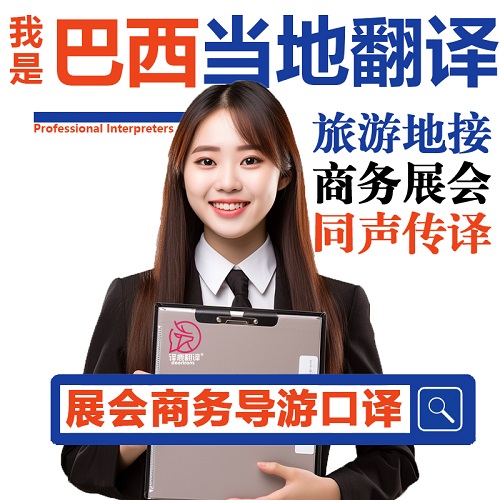 巴西里约热内卢 圣保罗展会导游地接 葡语英语