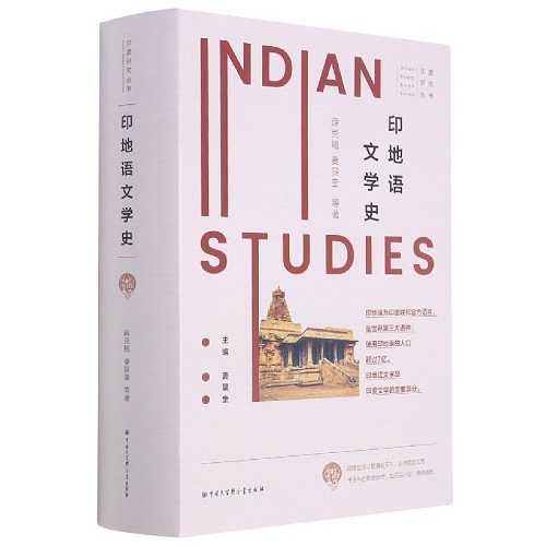 印地语文学史 (精) 世界文化印度研究丛书