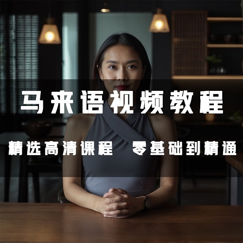 在线自学 马来西亚语基础到精通教程