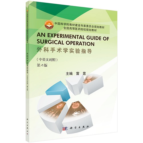 外科手术学实验指导 中英文对照