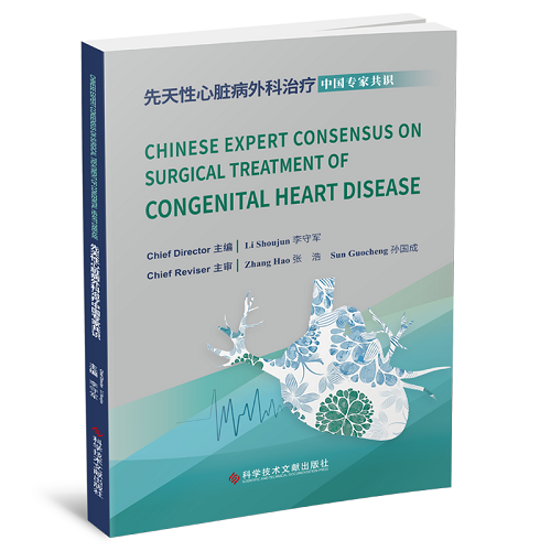 【英文版】先天性心脏病外科治疗中国专家共识