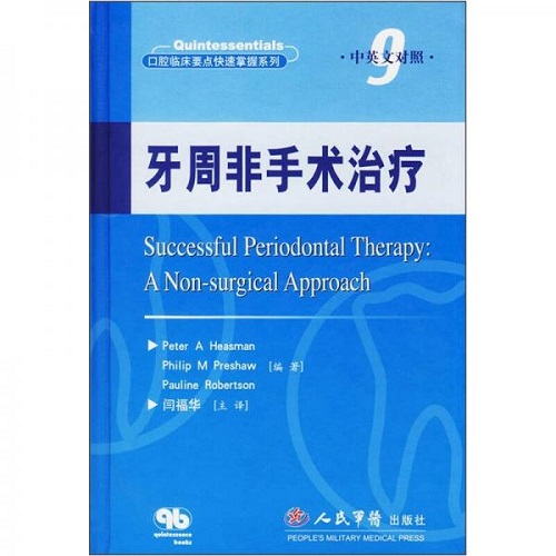 正版 牙周非手术治疗（中英文对照）