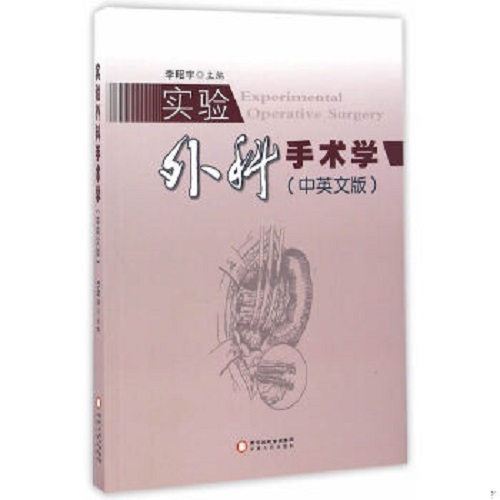 【正版】实验外科手术学 (中英文版) 