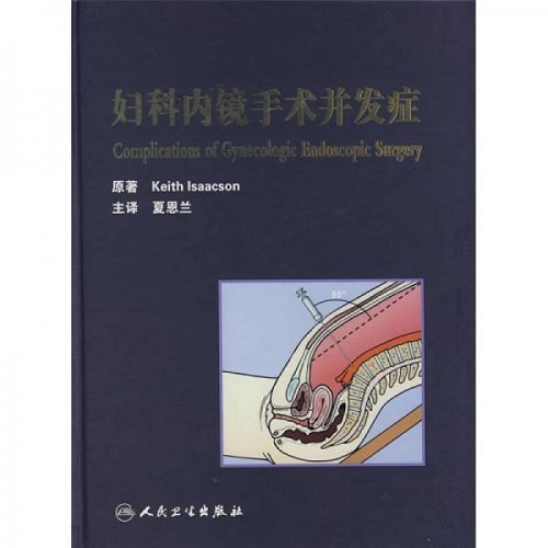 正版 妇产内镜手术并发症（英文版）