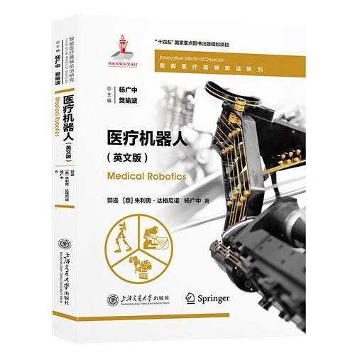 正版 智能医疗器械前沿研究丛书 医疗机器人 英文版