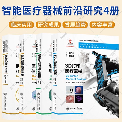智能医疗器械前沿研究 医疗健康信息系统 英文版