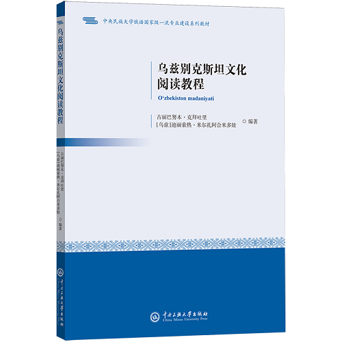 乌兹别克斯坦文化阅读教程：汉文、乌兹别克文